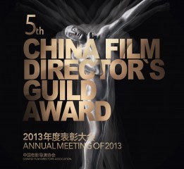 2013中国电影导演协会表彰大会