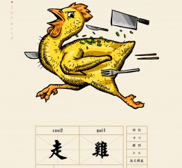 #“鸡同你讲”粤语文创设计之百鸡图#毕业设计PART 2
