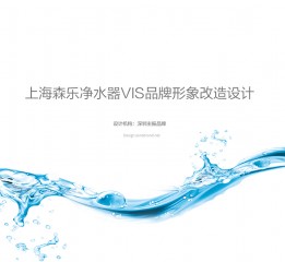 净水器VI设计，净水器si设计，深圳vi设计公司，zonebrand设计