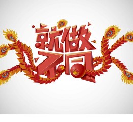 鳳凰新聞客戶(hù)端就做不同主KV