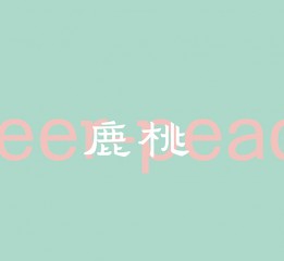 “鹿桃”餐廳  DEER · PEACH · 融