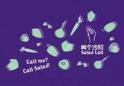 叫个沙拉Salad Call｜沙拉轻食品牌设