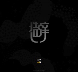 PLAY UP+ 造癢計劃 造癢音樂節(jié)