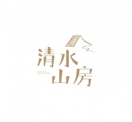 清水山房-視覺形象設(shè)計(jì)