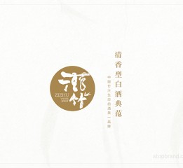 一道設(shè)計(jì)原創(chuàng)作品《滋竹》酒品牌全案