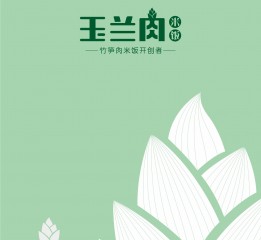 玉蘭肉竹筍飯VI視覺體系 鄭婧專業(yè)品