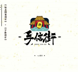 《手信街》品牌包裝設(shè)計(jì)