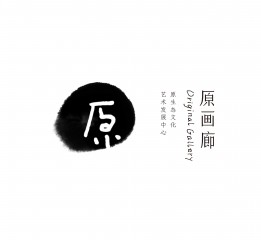 原畫廊 丨 原生態(tài)文化藝術發(fā)展中心