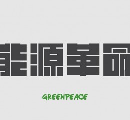 Greenpeace 能源革命 Branding Design