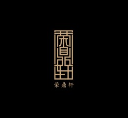 Rong Ding Xuan Branding Design / 荣鼎轩品牌设计