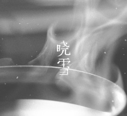 曉雪·茶時(shí)光