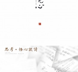 悟形修心——”覺心“形象設(shè)計(jì)