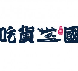 中国风速食品牌形象设计