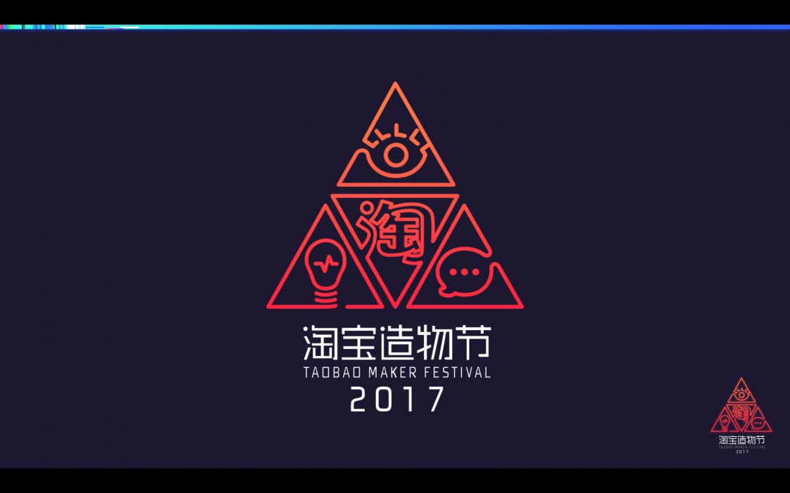 淘宝2017淘宝造物节