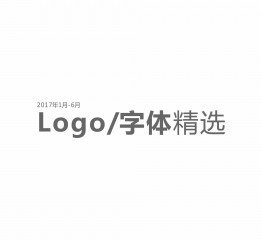 2017年1-6月logo/字体精选