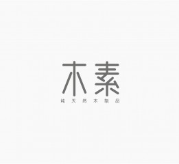 【木素】标志设计提案