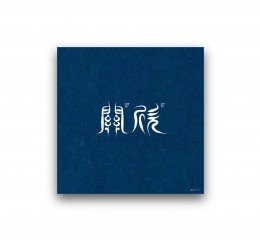 2016-logo-合集