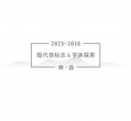 2015-2016现代类标志&字体精选