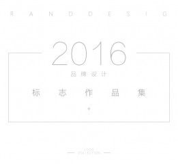 品牌設計（LOGO設計）2016年LOGO總結
