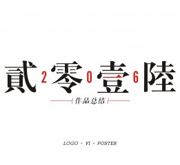 2016平面類作品總結