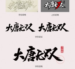 大唐无双手游logo设计过程