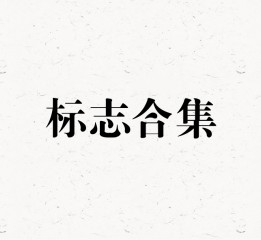 近期各類標(biāo)志