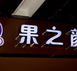 《果之顏》手工鮮榨果汁品牌標(biāo)志VI設(shè)