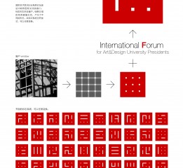 國際藝術(shù)院（校）長高層論壇形象設(shè)計 GDC13入圍作品
