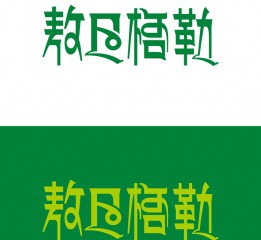 標志設計