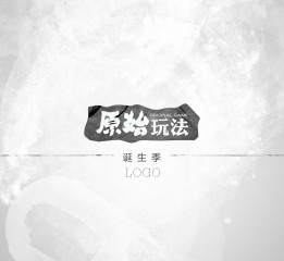 《原始玩法》LOGO誕生記