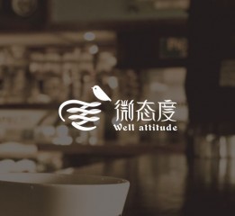 微態度well attitude