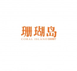 長(zhǎng)隆橫琴灣酒店＃珊瑚島·自助餐廳lo