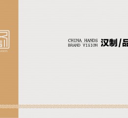 阳光百货—中式馆 <汉·制 China Hands> 品牌形象设计方案