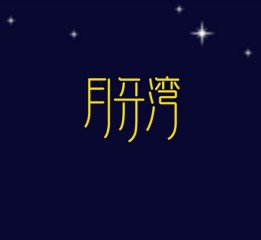 一些字體和logo