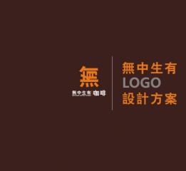 自覺得能過關但被客戶槍斃的一個logo