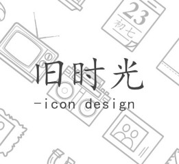 旧时光 - icon design