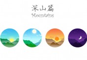 深山篇-时间
