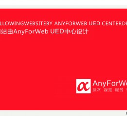 AnyForWeb视觉设计观察：栩恒广告官方网站设计稿