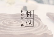 甡砌（shen qi）料理盘