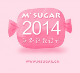 2014msugar包款設(shè)計(jì)