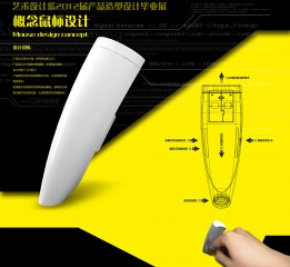 《概念鼠标设计》 肇庆工商职业技术学院 产品造型设计 陈泽华 # 2012 我们毕业啦 #