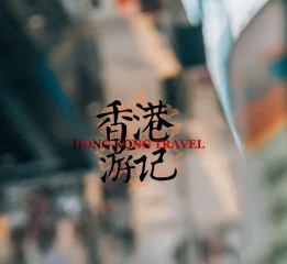 香港游記