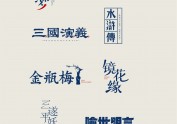 字设中国古典名著之一