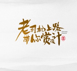 書法字體LOGO設(shè)計(jì)