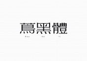 蔦黑體 字體設計 | Niao Hei Fonts D