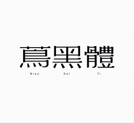 蔦黑體 字體設計 | Niao Hei Fonts D