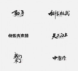 斯科-書法呈現(xiàn)綜藝節(jié)目名12組