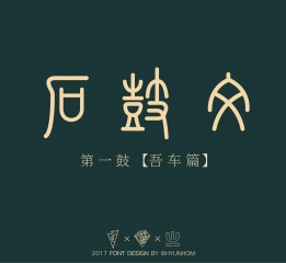 【篆书】千年古帖石鼓文上的字儿