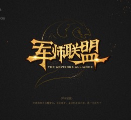 军师联盟－字体设计练习