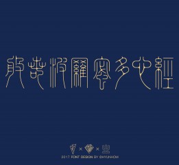 【篆書】般若波羅蜜多心經上的字兒